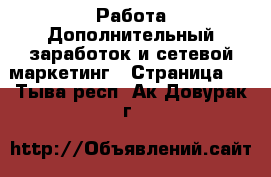 Работа Дополнительный заработок и сетевой маркетинг - Страница 4 . Тыва респ.,Ак-Довурак г.